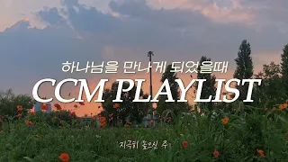 하나님을 진정히 믿게 되었을때 | 예배 후 여운을 이어가게 해주는 CCM PLAYLIST