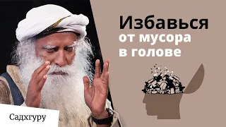 Перестань забивать голову мусором