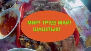 МИР!ТРУД! МАЙ! ШАШЛЫК!