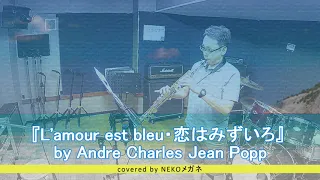 『L'amour est bleu・恋はみずいろ』 by Andre Popp をソプラノサックスでチャレンジ。