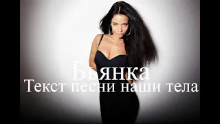 Бьянка - Наши тела (Текст)