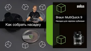 Сборка насадки для нарезки кубиками к блендеру Braun MQ9