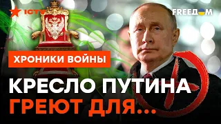 Путин балансирует НА ГРАНИ! Кто подпиливает ножку под креслом президента @skalpel_ictv