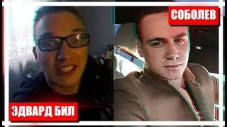 ЭДВАРД БИЛ ОТВЕТИЛ СОБОЛЕВУ / БУДЕТ ДИСС