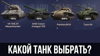 Какой танк выбрать в новом Twitch Prime Gaming? VK 168.01, AMX 105, Panther/M10 или Type 64