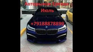 Авторынок Ереван 10.07.2019 . BMW . +79188878899 Ватсап