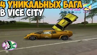 4 НЕВЕРОЯТНЫХ БАГА В GTA VICE CITY О КОТОРЫХ ТЫ ТОЧНО НЕ ЗНАЛ