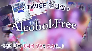 [덕질로그] 트와이스 알콜프리 앨범깡 | 회사의 실수 달콤하다... | TWICE | ALBUM UNBOXING | Alcohol-Free | VLOG