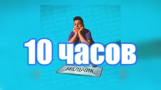 10 ЧАСОВ | ФОГЕЛЬ - Мальчик