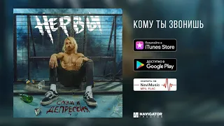 Нервы - Кому ты звонишь (Слэм и депрессия. Аудио)