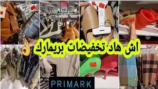 صدمني بريمارك Primark اليوم بداو تخفيضات قبل الوقت ديال les soldes أحذية صيكان ليبوطات مونطوات..