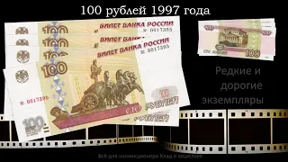 Редкие и дорогие купюры 100 рублей 1997 г. Стоимость от 1000 рублей