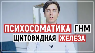 Психосоматика щитовидная железа. Гипертиреоз, тиреоидит, гипотиреоз.