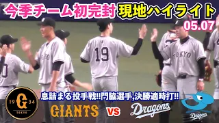 巨人山崎伊織投手,連敗止める圧巻の9回完封勝利！門脇選手が完璧な中前決勝適時打！巨人vs中日 ハイライト