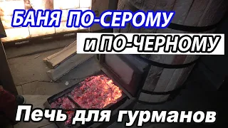 Баня ПО-СЕРОМУ и ПО-ЧЕРНОМУ. Тестируем Печь ДЛЯ ГУРМАНОВ с дымоходом на цепях.