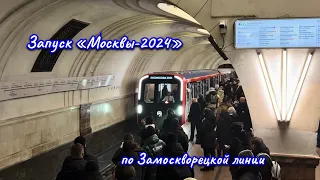 Запуск «Москвы-2024» по Замоскворецкой линии метро. Какие фанатики - такие и поезда!