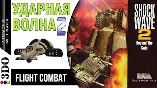 ShockWave 2 Beyond the Gate / Ударная волна 2 за гиперворотами | Panasonic 3DO 32-bit | Прохождение