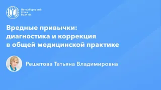 Профессор Решетова Т.В.: Вредные привычки: диагностика и коррекция в общей медицинской практике