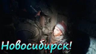 Мой Родной город Новосибирск в Метро исход! METRO Exodus Прохождение #17