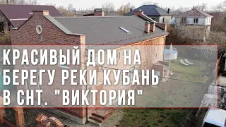 Красивый дом на берегу реки Кубань в снт. "Виктория"