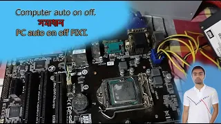 Computer auto on off কম্পিউটার অটো অন অফ হয়।সমাধান। PC auto on off FIXT