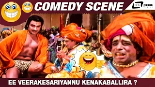 Ee Veerakesariyannu Kenakaballira ?| Sri Krishnadevaraya| Dr Rajkumar | Narasimharaju |Scene-1