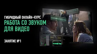 Работа со звуком для видео. Гибридный курс. Занятие №1. Артур Орлов