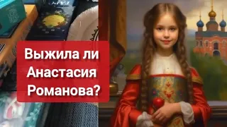 Анастасия Романова  смогла ли она выжить,дочь Николая II #расклад #таро #таролог