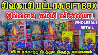 இவங்க சொல்ற விலைய கேட்டா நம்ப மாட்டீங்க! || Cheapest Sivakasi Crackers Gift Box 2023