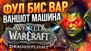 2600 АРМС ВАР! ДО ЛЕГЕНДЫ СОВСЕМ НЕМНОГО! Допушиваем ЛЕГЕНДУ!:3 WoW: Dragonflight ● РЭЙВИС