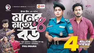 Moner Moto Bou 8 | মনের মতো বউ ৮ | Bangla New Natok | Sabuj | Mumu | নতুন নাটক