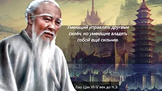 Лао-цзи(Laozi) Цитаты великого мудреца способные перевернуть твой мир