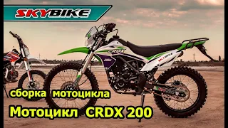 Китайский мотоцикл эндуро CRDX 200  Сборка мотоцикла из коробки