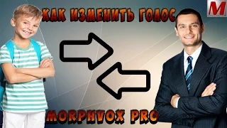 Как изменить свой голос? Skype CS:GO и тд. (MorphVOX Pro)