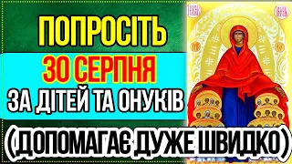 10 ТРАВНЯ ОБОВ'ЯЗКОВА ДО ПРОСЛУХОВУВАННЯ МОЛИТВА ЗА ДІТЕЙ ТА ОНУКІВ, щоб захистити і благословити