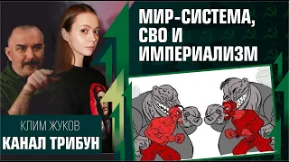 Мир-система, СВО и империализм. Клим Жуков, Виктория Янтурина, Трибун