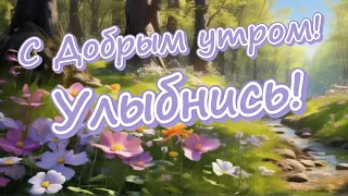 Доброе утро! Хорошего настроения! Пожелание доброго утра и хорошего настроения!