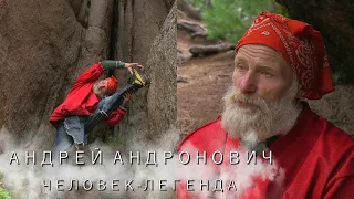 Андрей Андронович человек-легенда