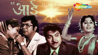 Aai (आई) - Full Movie - Marathi Superhit Movie - Usha Naik, Kuldeep Pawar, Nilu Phule, Arun Sarnaik