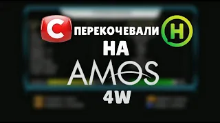 Транспондерные новости: СТБ и НОВЫЙ КАНАЛ перекочевали на спутник Amos 4W