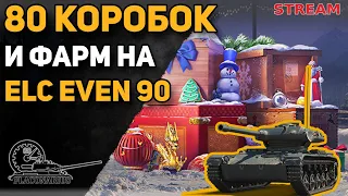 Открываю 80 коробок! Тест КОПа на ELC EVEN 90 и фарм!