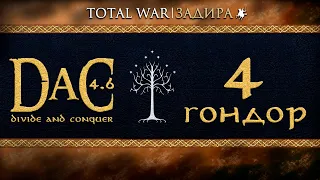 Total War DaC v4.6 [#4] Гондор • Мордор наносит удар