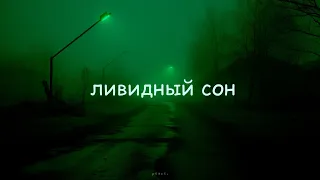 ливидный сон // плейлист амбиентной музыки