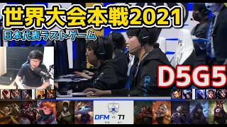 DFM vs T1 - D5G5 - 世界大会2021グループステージ日本語実況解説
