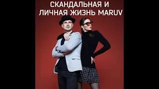 MARUV - ЛИЧНАЯ ЖИЗНЬ И СКАНДАЛЫ!Интересные факты /