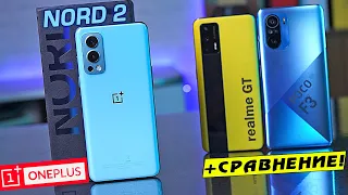 OnePlus Nord 2 обзор в сравнении с Realme GT и POCO F3! Dimensity 1200 наказал Snapdragon 870 и 888!