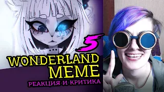 СМОТРИМ 5 WONDERLAND MEME АНИМАЦИЙ | Реакция и критика веб аниматора на анимационные меме [183]