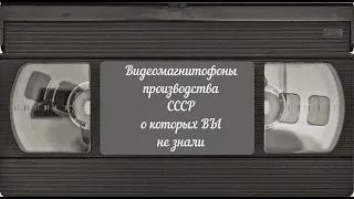 РЕДКИЕ Видеомагнитофоны СССР