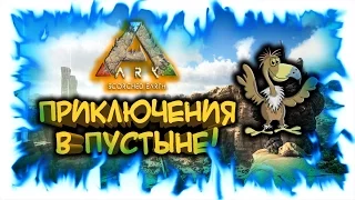 Ark: Scorched Earth! Приключения в пустыне!