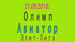 21.05.2019. Олимп - Авиатор. Элит-Лига.